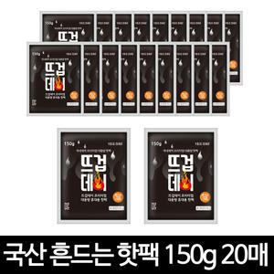 국산 프리미엄 안전인증 대용량 군용 손난로 흔드는핫팩 150g 20매