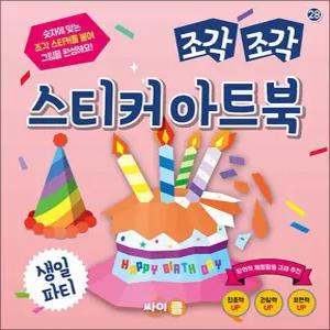 [카드10%] 조각 조각 스티커 아트북 - 생일 파티