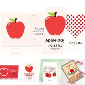 애플데이 사과카드 엽서 모음전 / 편지봉투 세트 / 문구제작 / 학교 행사 학급 캠페인