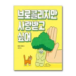 [무.배] 브로콜리지만 사랑받고 싶어 (키다리 그림책 62) (양장)
