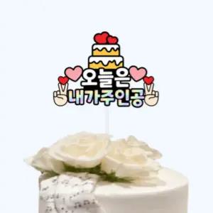 생일 파티 이벤트 딸 아들 남자친구 생신 축하 머리띠 케이크 토퍼