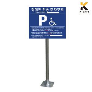 규격 장애인 주차구역 표지판 지주포함 700 x 600 분리형 앙카식