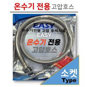 [소켓 타입] 온수기 전용 고압 호스 (후렉시블)