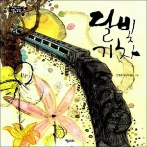 달빛 기차  이야기 별사탕 4)  양장)