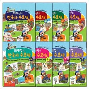 큰별쌤 최태성의 한국사 수호대 세트 1-8 권 완결  전8권)