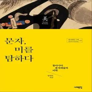 문자 미를 탐하다  아시아의 미 17)