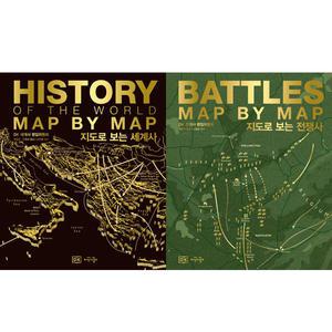 DK 지도로 보는 시리즈 2권세트 - DK 지도로 보는 세계사 + DK 지도로 보는 전쟁사