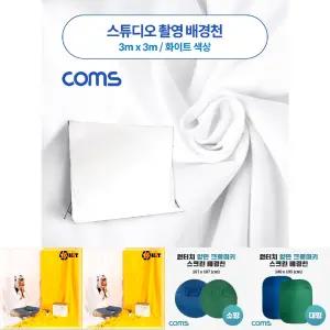 (화이트) 스튜디오 촬영 배경천 3m x 3m 크로마키/사진배경천/뒷배경천/사진뒷배경/촬영천/사진셀프배경지