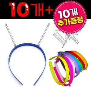 pvc 스프링 머리띠 (1봉*10개) 1봉+1봉 추가 제공미술재료 만들기재료