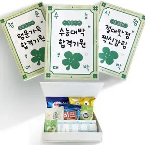 주문제작 수능 시험 응원 선물 고3 수험생 간식세트 합격 기원 행운 부적 이벤트 검정고시 임용고시 공무원 취준생