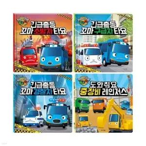 [전집] 긴급출동+도와줘요 타요 시리즈 전4권 세트 /미니스티커북 증정