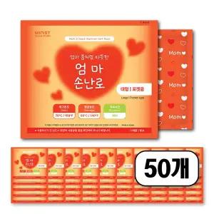 위니스트 엄마손난로 대형 160g 50개 국내생산 보온대 혹한기 군용 대용량 휴대용 핫팩