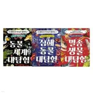 [전집] 동물 세계 + 심해 동물 + 멸종 생물 대탐험 시리즈