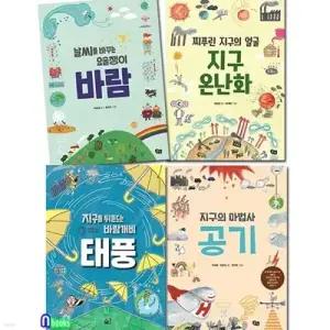 [전집] 풀빛 지구환경 이야기 시리즈 1-4 세트/지구를뒤흔드는바람개비태풍.지구의마법사공기.날씨를바꾸는요술쟁이바람.찌푸린지구의얼굴지구온난화/어린이 과학 교양서