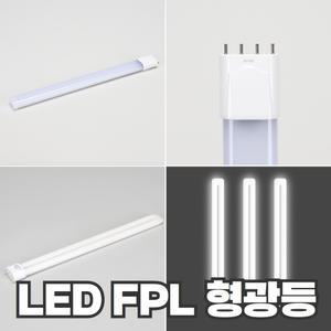 LED FPL 형광등 18W 25W  FPL 36W 55W대체 호환형 두영조명 오스람