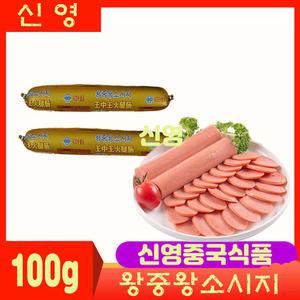 (신영중국식품) 왕중왕 소시지 (100g) 중국소시지 돼지고기 대두 전분 중화요리