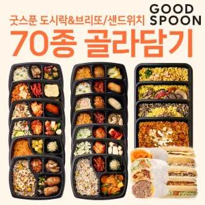 굿스푼 도시락 다이어트 식단 70종 골라담기 닭가슴살 브리또 치아바타 샌드위치