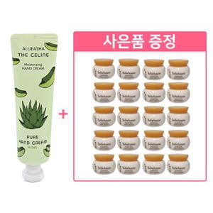 엘리아샤 퓨어 알로에 핸드크림 50ml + (추가) 설화수 탄력영양크림 5ml x 20개