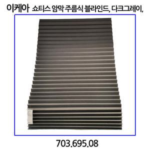 이케아 쇼티스 암막 주름식 블라인드 다크그레이 100x190cm