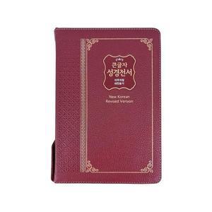 성서원 천연가죽 큰글자성경전서 NKR83SB 특대합본 새찬송가 자주 큰글씨성경책 큰글성경 선물용성경책