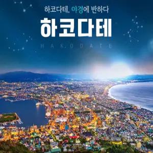 북해도4일#부산출#세계3대야경#온천2박#하코다테#삿포로#오타루#도야#노보리베츠