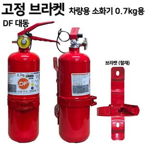 국산 DF 대동소방 / 차량용 소화기 0.7kg / 소화기 + 브라켓 스트랩 세트상품 / 소형 중형 대형 승용차 SUV 자동차검사 설치용