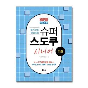 [봄봄북스] 슈퍼 스도쿠 시니어 기초 - 풀기 편한 큰 글씨판