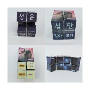 성운과 성단 알아보기 (큐브 만들기)/5인