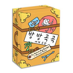 ( 방방곡곡 )  세계 유랑 8세이상  집에서나 여행갈때 좋은 보드게임   귀엽고 개성있고 유머스러운  91장에 카드 간편한휴대