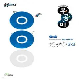신사고 우공비 초등 수학 3-2 (2025년)
