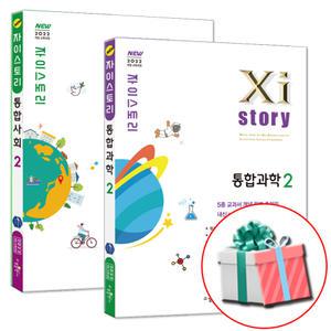 2025 자이스토리 통합과학2+통합사회2 전2권 세트 고1 통과 통사