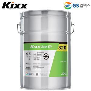 Kixx 산업용 기어오일 EP 320 (점도 320) 공업용 고마력 기어유 베어링 윤활유