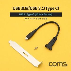 USB 3.1(Type C) 포트 연장 젠더(M F) 20cm