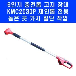 충전톱 고지 장대 만 KMC2030P 6인치 체인톱 전용 무선 고지톱 KMC 2030P 전기 미니 가지톱 한손톱