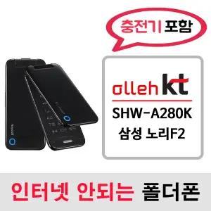 SHW-A280K 삼성 노리F2 노리폰 노리폴더폰 / KT통신사 전용 / KT알뜰폰 개통가능 / 인터넷안되는 2g 3g 중고 폴더폰 공기계 / 3g 피쳐폰 공신폰 피쳐폰 폰싸몰