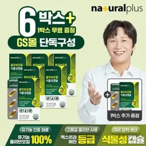 [GS단독]내츄럴플러스 올리브오일 식물성캡슐 30캡슐 6+1박스 총7박스 / 엑스트라버진