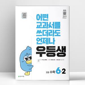 [T멤버십10%+선물] 우등생 해법 수학 6-2 (2025년) | 천재교육