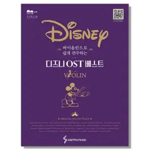 바이올린 쉽게 연주하는 디즈니 OST 베스트 악보 연주곡 책