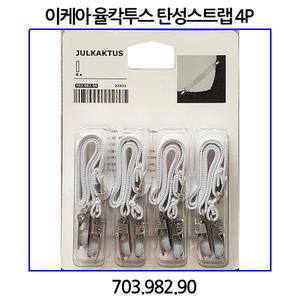 이케아 율칵투스 탄성스트랩 4P 침대시트 고정용