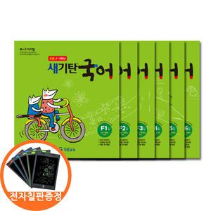 (카드10%+전자칠판) 새기탄국어 F단계 1 2 3 4 5 6집세트 전6권 초2-3학년