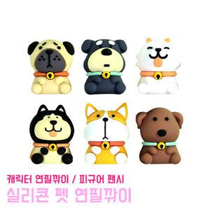 펫 실리콘 연필깎이 휴대용 팬시용품 피규어 학용품 문구 귀여운 캐릭터 미니연필깎이 강아지
