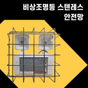 비상조명등 보호망 sus 스텐레스 안전망 /소방자재용품/화재/대피/피난