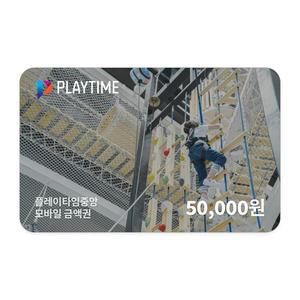 [플레이타임중앙] 모바일금액권 5만원권