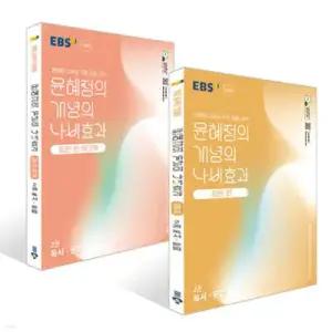 EBS 윤혜정의 개념의 나비효과 입문 편 2권 독서·문법 + 워크북 세트 (2025년)