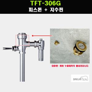 대림양변기세척밸브,TFT306G, (피스톤+지수핀)절수형