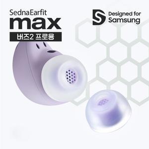 아즈라 맥스 버즈2 프로 이어팁 퍼플 2쌍 (SednaEarfit MAX Buds2 Pro 2P)