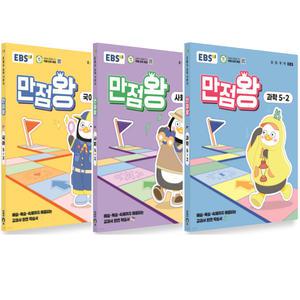EBS 초등 만점왕 국어+사회+과학 세트 5-2 (2025)