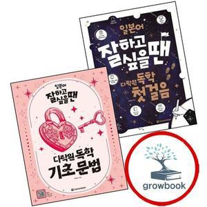 카드10%) 일본어 잘하고 싶을 땐 다락원 독학 첫걸음 + 기초 문법 (전2권) 세트