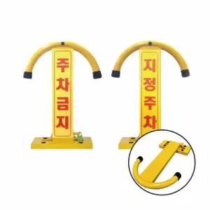 철제 주차금지봉 접이식 지정주차 아치형 주차차단봉