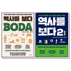 [카드10%] 역사를 보다 1-2 권 세트 (전2권) : BODA 역사 재발견 책